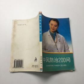 中风防治200问