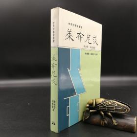 台湾东大版  段德智、陈修斋《萊布尼茨--世界哲学家丛书》（精装）