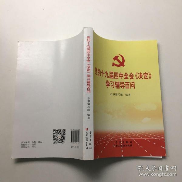 党的十九届四中全会《决定》学习辅导百问