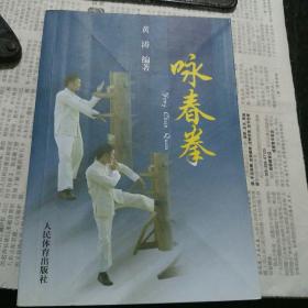 咏春拳