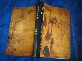 中峰研究文集