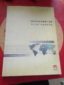 MA5105多业务接入设备 用户手册 配置指导分册