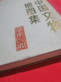 中国文物地图集（广东分册）（无外书衣）