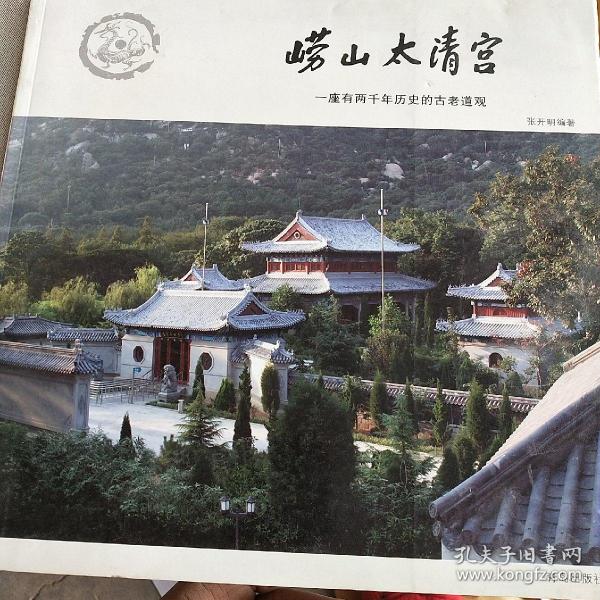 崂山太清宫:一座有两千年历史的古老道观