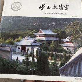 崂山太清宫:一座有两千年历史的古老道观