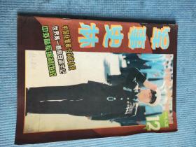 军事史林 1995.12【彩页：勿忘国耻——南京大屠杀、抗美援朝战争中的第四次战役；中国反爆破专家张志贤；世界第一艘航母诞生记（上）；中外陆军编制比较；回忆决一纵队三十八团抗战二则；美国海军的“浮岛”构想；隆美尔与希特勒的恩恩怨怨（下）；最早的歼击机；1945年之夏——美国投下一颗铀弹、一颗钚弹；“魔术”与珍珠港事件；国外军事史上的三十六计——借刀杀人；遥医学——战场伤员抢救技术的新发展】