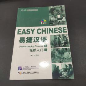 易捷漢語 輕松入門 下 簡裝版（1書+1MP3）