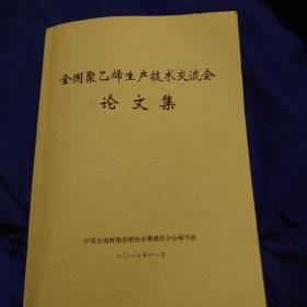 全国聚乙烯生产技术交流会
论文集