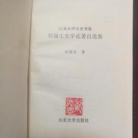 赵俪生史学论著自选集    精装   1996年一版一印  仅 1千册