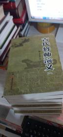 古代将帅演义 : 全8册