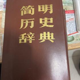 简明历史辞典