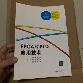 FPGA/CPLD应用技术（21世纪高等学校电子信息类专业核心课程工程型规划教材）