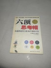 六顶思考帽：迅速搭建智力资本扩张的平台