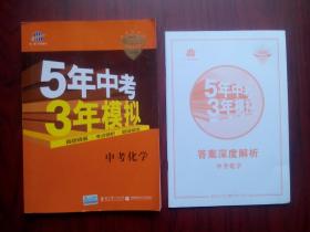 5年中考3年模拟，2020，中考化学，初中化学辅导，有答案解析，共2本，