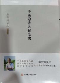 刘学锴文集 第六卷《李商隐诗歌接受史》