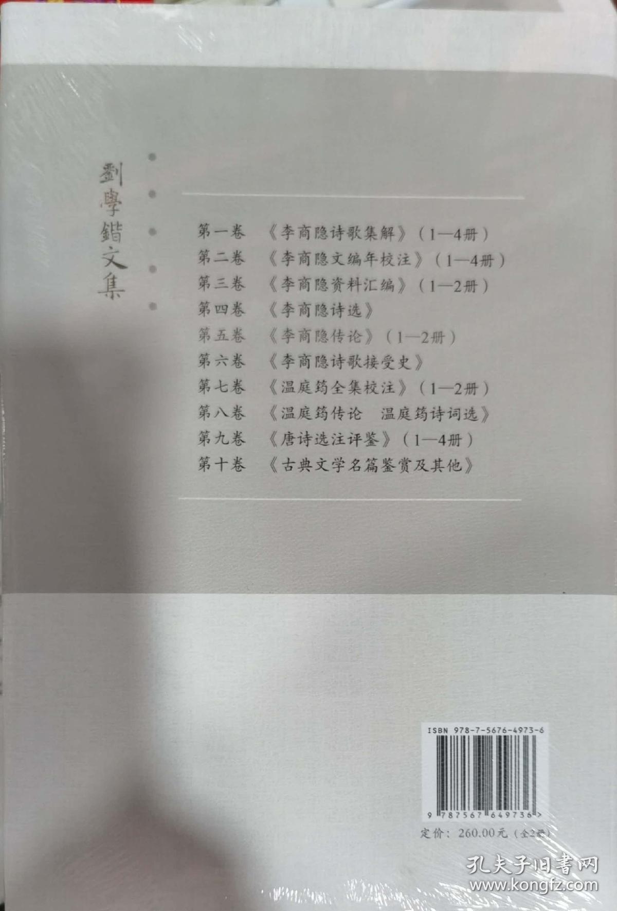 刘学锴文集 第五卷《李商隐传论1-2册》