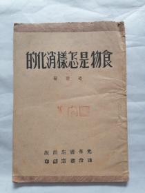 食物是怎样消化的（读者书店1949年翻印）