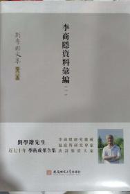 刘学锴文集 第三卷《李商隐资料彚编1-2册》