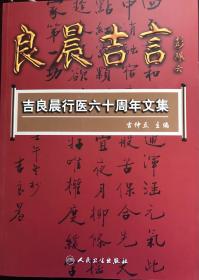 良辰吉言 吉良辰行医六十周年文集