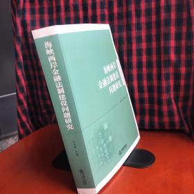 海峡两岸金融法制建设问题研究