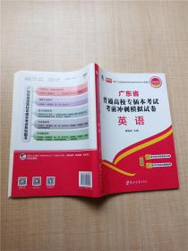 2021年广东省普通高校专插本考试考前冲刺模拟试卷·管理学