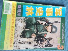 军事史林 1994.3【插页：激战上甘岭、桀骜不驯的巴顿将军、希特勒；朝鲜战争中的中国飞行员；志愿军空军轰炸大和岛战记；烈火中的邱少云——战斗英雄郑大凡忆当年；东北防空情报部队的建立与入朝作战；浴血奋战上甘岭（下）；巴顿小史；自动武器之父-马克沁；巴顿死因之谜；海洋地理环境与军事活动；从蒋介石“垫脚石”到“陆军总司令”；蒋家官邸侍卫队揭秘；两起“核灾难”事故的发生；小议明清兵书中的论兵卓见】