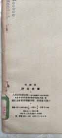 毛泽东著作32开单行本竖版5本＋横版5本共10本不重复（见详细描述）。竖版：矛盾论、评白皮书、学习和时局、关于目前党的政策中的几个重要问题、关于农业合作化问题。横版：在扩大的中央工作会议上的讲话、关于正确处理人民内部矛盾的问题、关于帝国主义和一切反动派是不是真老虎的问题、加强相互学习，克服固步自封、骄傲自满、论十大关系。