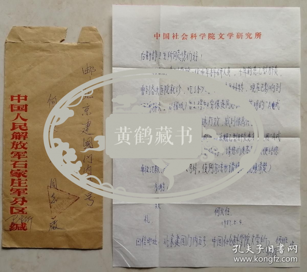 ［何火任旧藏]中国毛泽东诗词研究会常务副会长，中国社科院研究员，《新国风诗刊》社长，著名作家何火任信札附回实寄封（文学研究笺）