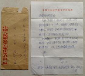 ［何火任旧藏]中国毛泽东诗词研究会常务副会长，中国社科院研究员，《新国风诗刊》社长，著名作家何火任信札附回实寄封（文学研究笺）