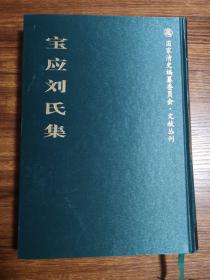 【新书5折】宝应刘氏集（国家清史编纂委员会文献丛刊 扬州学派丛书） 清代学者刘台拱、刘宝树、刘宝楠、刘恭冕诗文集  2006年1版1印 精装 全新 孔网最底价