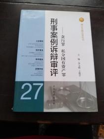 刑法分则实务丛书·刑事案例诉辩审评：贪污罪私分国有资产罪