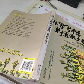 从写字楼到玉米地：5年it，10年农场，史上最强白领的田园回归运动