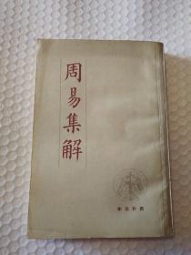 周易集解【封面及衬页同一位置尘灰痕。封面封底底边儿各一微撕口。封面及其后几页同一位置折痕。书脊磨损书脊底端破损漏白见图。书口有脏。多页褶皱见图。内页干净无笔记划线。仔细看29图】