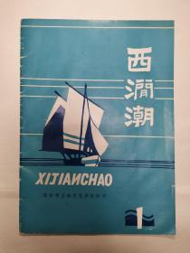 【刊影欣赏】安徽滁州1984年11月《西涧潮》创刊号