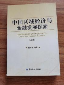 中国区域经济与金融发展探索上册