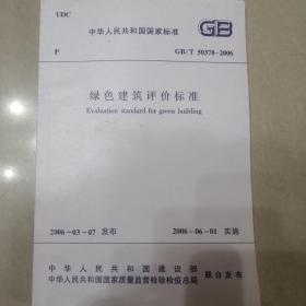 中华人民共和国国家标准:GB/T50378-2006绿色建筑评价标准