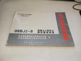建筑构造通用图集 华北标BJ系列图集(原88J系列) 08BJ2-8 混凝土小型空心砌块建筑构造
