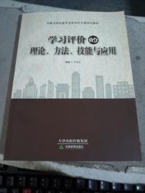 学习评价的理论、方法、技能与应用