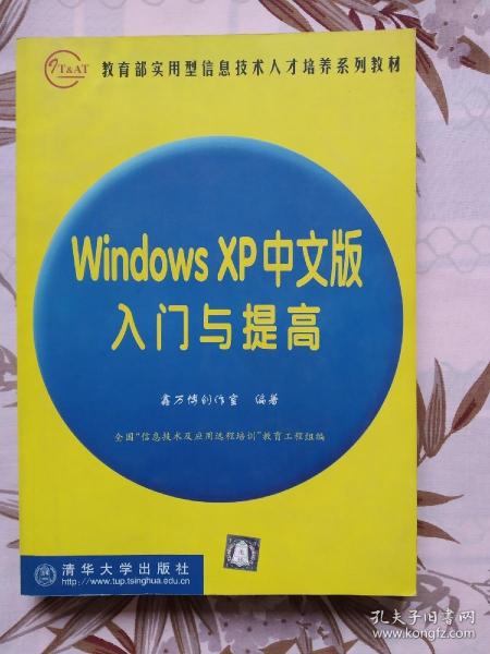 WindowsXP入门与提高(中文版)