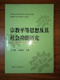 宗教平等思想及其社会功能研究