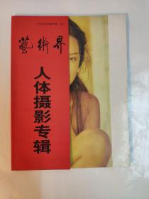 艺术界1998年 艺用人体摄影1998.7+艺用人体摄影+人体摄影专辑 总第51期