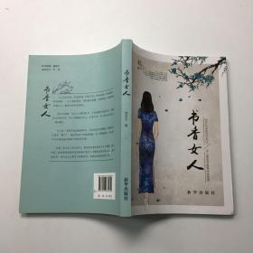 书香女人：女人是本书值得永远阅读