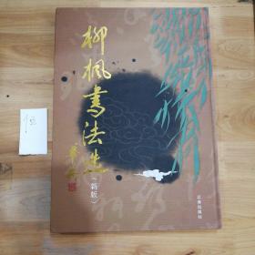 柳楓書法選.新版（有親筆簽名及信函）
