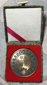北京无线电工业学校建校四十周年纪念章 带盒