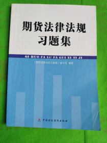 期货法律法规习题集
(有字记标记线)