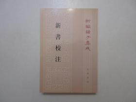 《新书校注》，594页，繁体竖版，2000年首版一印，新编诸子集成，《新书校注》为汉代政治家、思想家、文学家贾谊完整的一部作品及资料总集。全新库存，非馆藏，板硬从未阅，全新全品。[汉]贾谊撰，阎振益、钟夏校注，中华书局2000年7月一版一印