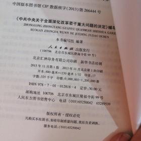 《中共中央关于全面深化改革若干重大问题的决定》辅导读本