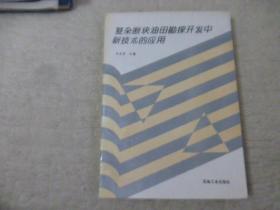 复杂断块油田勘探开发中新技术的应用