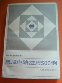 集成电路应用500例