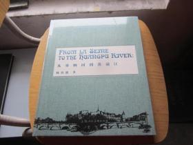 从塞纳河到黄浦江